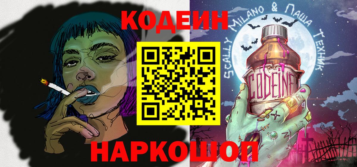 Codein напиток Lean (лин) Михайловск