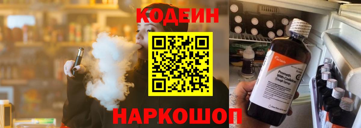 Кодеиновый сироп Lean напиток Lean (лин)  Вход с VPN  Михайловск  Кодеиновый сироп Lean Purple Drank 